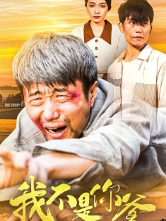 《我不是你爹》短剧高清全集免费在线观看播放完整版