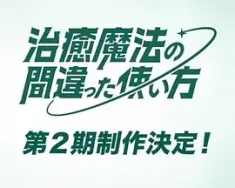 治愈魔法的错误使用方法 第二季 治癒魔法の間違った使い方 第2期 2025  [日本] 豆瓣：