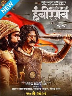 萨尔塞纳帕蒂·汉比罗 Sarsenapati Hambirrao (2022) / Sarsenapati Hambirrao 2022 Marathi 4K UHD Upscaled WebRip x264 E-AC3 5.1 [TMB]