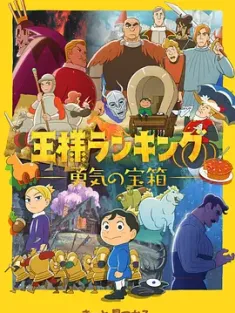 国王排名 勇气的宝箱 王様ランキング 勇気の宝箱 (2023) Ousama Ranking: Yuuki no Takarabako/豆瓣: 7.1