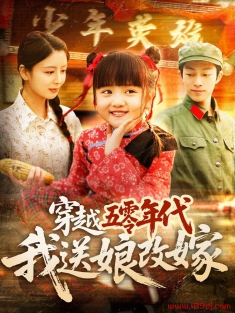 《穿越五零年代我送娘改嫁》短剧高清全集免费在线观看播放完整版