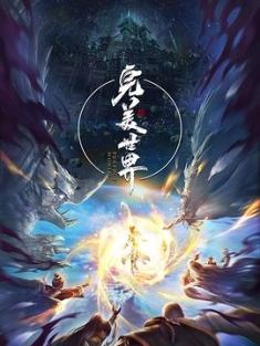 完美世界 1-3季(2021-2022) / 完美世界动画版 / Perfect World / 4K.UHD.2160P / 阿里云盘资源