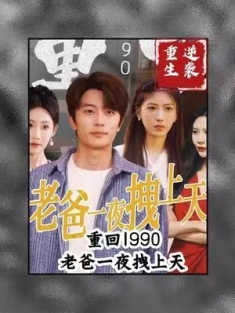 短剧《重回1990，老爸一夜拽上天》(86集) 网盘在线观看