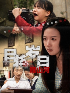 《且将岁月赠山河》短剧高清全集免费在线观看播放完整版