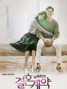 结婚契约 결혼계약 (2016) / 结婚协约 / 100天的妻子 / 韩剧下载