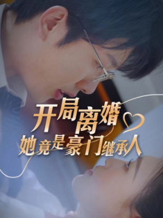 短剧《开局离婚，她竟是豪门继承人》(89集) 网盘在线观看