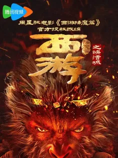 《西游降魔篇之快活城 2025》[WEB-MKV/4K-2160P/2.7GB]