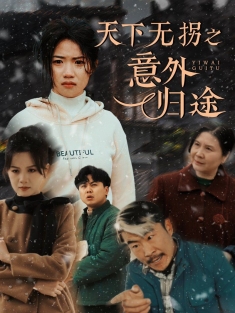 《天下无拐之意外归途》短剧高清全集免费在线观看播放完整版