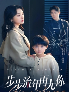 《步步流年再无你》短剧高清全集免费在线观看播放完整版