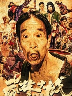 武林大战之龙闯天涯 2024 Wu Lin Congress