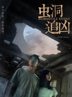 短剧《虫洞追凶&已故父亲的来电》(全集) 网盘在线观看