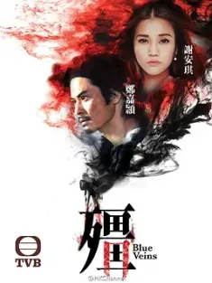 僵 殭 2016 Blue Veins [中国香港] 豆瓣:6.0