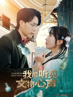 《我能听见文物心声》短剧高清全集免费在线观看播放完整版