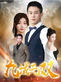 短剧《九域无双》(80集) 网盘在线观看