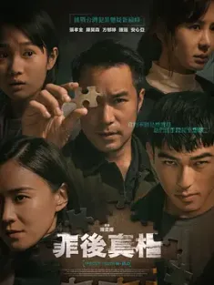 罪后真相 罪後真相 (2022) 犯罪现场/操作/The Post-Truth World [中国台湾]豆瓣: 6.4
