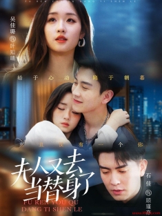 《夫人又去当替身了》短剧高清全集免费在线观看播放完整版