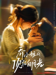 《乔小姐的顶级白月光》短剧高清全集免费在线观看播放完整版