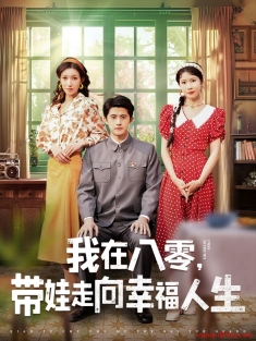 《我在八零带娃走向幸福人生》短剧高清全集免费在线观看播放完整版