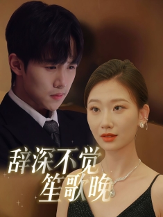 《辞深不觉笙歌晚》短剧高清全集免费在线观看播放完整版