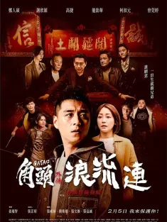 角头外传：浪流连 角頭外傳：浪流連 2021 角头前传：回头太难/角头前传：永不回头/Gatao - The Last Stray