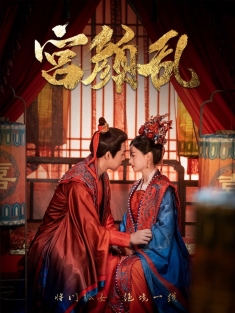 《宫颜乱》短剧高清全集免费在线观看播放完整版