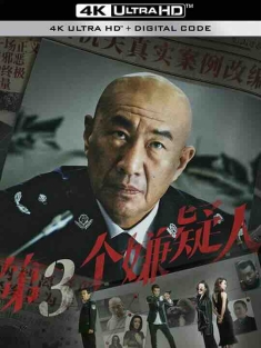 第三个嫌疑人 (2024) / 4K电影下载 / The.Third.Suspect.2024.2160p.HQ.WEB-DL.H265.60fps.AAC