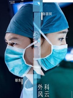 外科风云 (2017) / 外科医生 / Surgeons / Surgeon Story / 4K.2160P.UHD（阿里云盘资源）