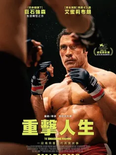 粉碎机 The Smashing Machine 2025 神拳太保