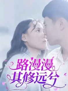 路漫漫其修远兮（20集）陈初阳&陆路遥