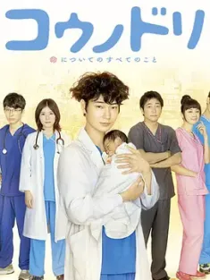 产科医鸿鸟 第1-2季 合集 コウノドリ Kounodori/雙面醫生(港)/日本/豆瓣: 8.9