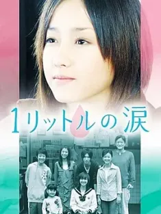 1公升的泪 1リットルの涙 (2005) 一公升的眼泪/Ichi rittoru no namida/1 Litre of Tears/日本/豆瓣: 9.0