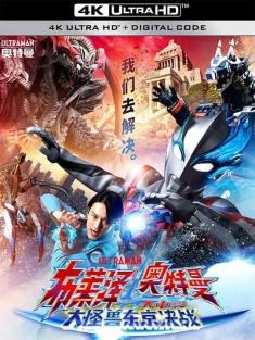 布莱泽奥特曼 大电影 大怪兽东京决战 ウルトラマンブレーザー THE MOVIE 大怪獣首都激突 (2024) Ultraman Blazar the Movie: Tokyo Kaiju Showdown/布莱泽奥特曼
