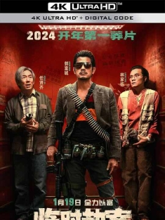 临时劫案 臨時劫案 (2024) / 临时械劫 / Rob N Roll / Rob & Roll / 4K电影下载 / Rob.N.Roll.2024.2160P.WEB-DL.60fps.HEVC.H265.AAC