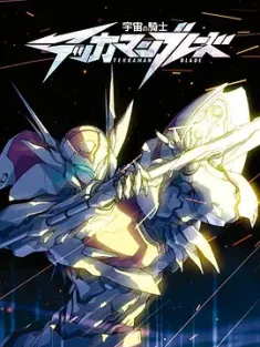 宇宙骑士 宇宙の騎士テッカマンブレード (1992)  [法国/美国/日本]