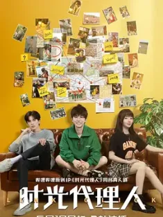 时光代理人 (2024)  附动漫[中国大陆]豆瓣: 7.9