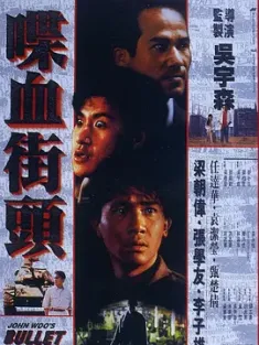 喋血街头 喋血街頭 1990 Bullet in the Head [中国香港] 豆瓣:8.2