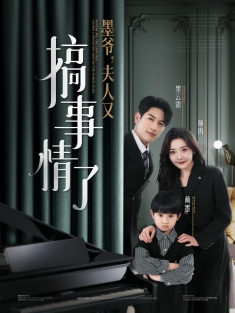 《墨爷夫人又搞事情了》短剧高清全集免费在线观看播放完整版