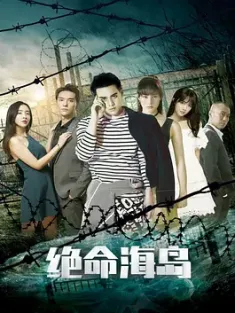 绝命海岛 (2024)