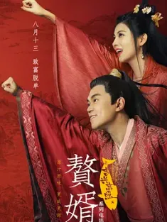 《赘婿之吉兴高照 2021》赘婿电影版