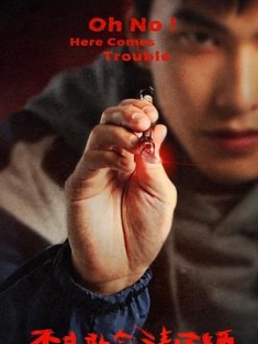 不良执念清除师 不良執念清除師 (2023) / Oh No! Here Comes Trouble / 4K.UHD.2160P
