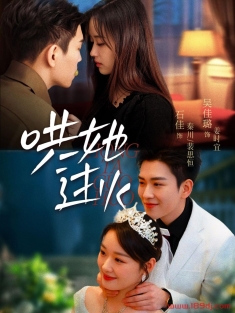 《哄她过火》短剧高清全集免费在线观看播放完整版