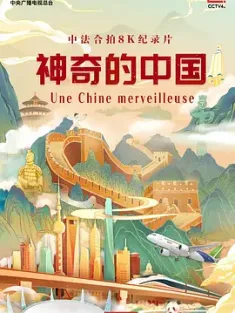 神奇的中国 2024 Une Chine merveilleuse [中国大陆] 豆瓣: