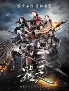 器灵 第1-2季 2016 Weapon&amp;Soul [中国大陆] 豆瓣:5.6