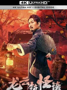 龙云镇怪谈 (2022) / Tales of Longyun Town / 4K电影下载 / The.Mysterious.Story.of.Longyun.Town.2022.2160p.WEB-DL.H265.AAC