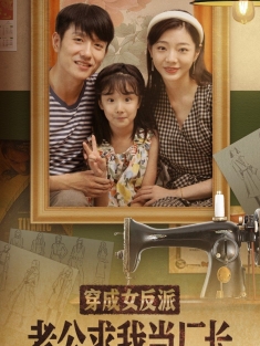 《穿成女反派老公求我当厂长》短剧高清全集免费在线观看播放完整版