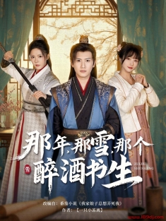 《那年那雪那个醉酒书生》短剧高清全集免费在线观看播放完整版