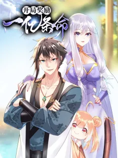 《开局奖励一亿条命》1-37集 网盘在线观看 动态漫画