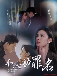 《不心动罪名》短剧高清全集免费在线观看播放完整版