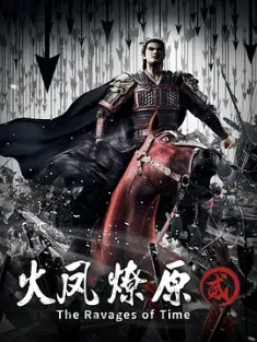火凤燎原 第二季 2025 火凤燎原 贰/The Ravages of Time[中国大陆]豆瓣: