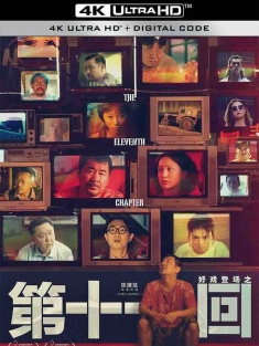 第十一回 (2019) 如是你闻/刹车问题/The Eleventh Chapter/中国大陆/豆瓣: 7.2
